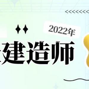 2022年湖北一级建造师报考注意事项及常见问题解答