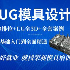 厦门PROE模具设计、UG数控加工中心编程、产品设计