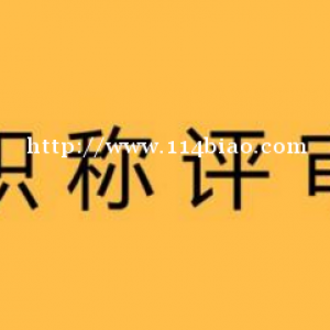 2022年湖北职称条件是什么？