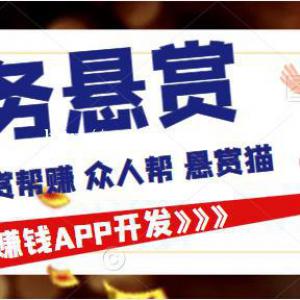 赏帮赚任务悬赏收徒手赚APP开发