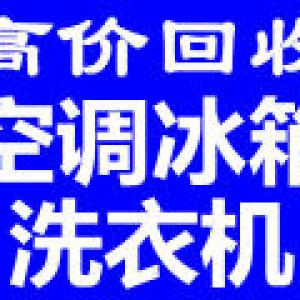 石家庄冰箱回收石家庄洗衣机回收石家庄电器回收石家庄家电回收