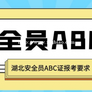 安全员ABC报考条件，仙桃启程