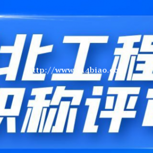 湖北工程类职称一年可以评几次？需要什么条件？仙桃启程