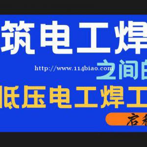 2022年带你区分建筑电工焊工跟低压电工焊工之间的区别？