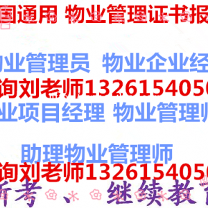 广西南宁物业项目经理物业房产经纪人报名报考八大员培训电工架子工