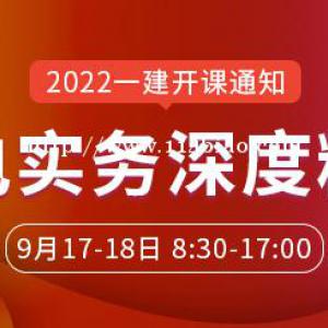 大立教育2022年一级建造师陈剑明《机电实务》开课