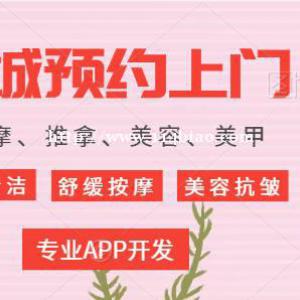 预约上门美容医护到家APP开发