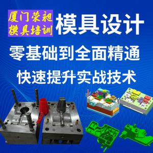 厦门荣昶模具设计编程培训 模具培训找荣昶模具