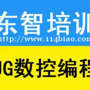 机械UG编程技能培训 电脑操作学习 资深老师授课