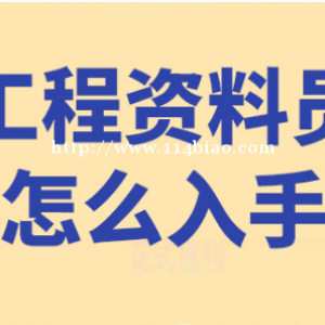 西安资料员培训机构 资料员培训哪些内容