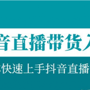 抖店流程干货分享——新手0基础开店选品运营，素人不用出镜带货教学