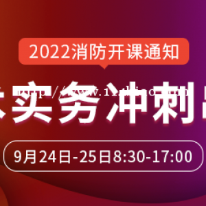 大立教育2022年一级消防工程师《技术实务》冲刺串讲课