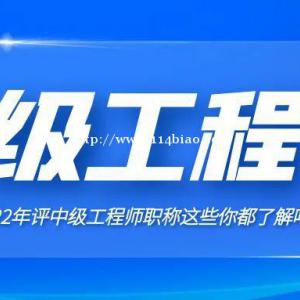 2022年评中级工程师职称这些你都了解吗？仙桃启程