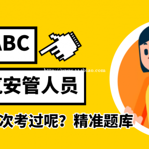 湖北建筑安管人员安全员ABC怎么一次通过