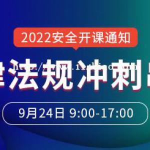 大立教育2022年中级安全工程师《安全法规》冲刺串讲开课