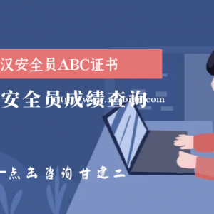 2023年湖北武汉安全员成绩查询入口是哪里？甘建二告诉你