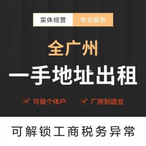 广州一手地址超低价公司注册提供内资公司注册服务