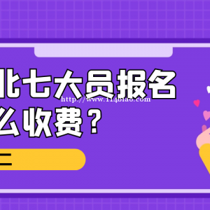 2023年湖北武汉七大员报名怎么收费？在哪里考试呢？