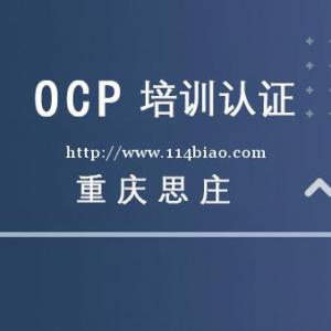 重庆思庄OCP10月周末小班火热报名中