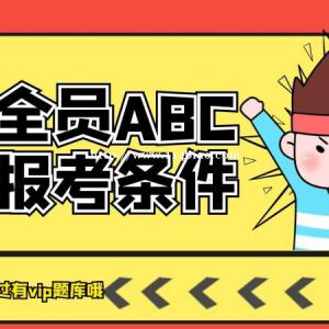 湖北安全员ABC三类人员证在哪报考出证快？