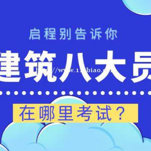 2022年湖北武汉建筑八大员在哪里考试？费用是多少呢？