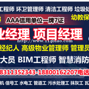 伊春物业经理项目经理人力师调师营养师幼教园长八大员电工一级智能建造师培训