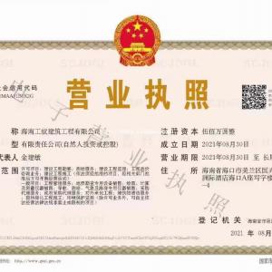 转让海南工蚁建筑工程有限公司