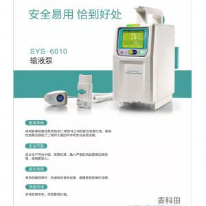 深圳麦科田SYS-6010输液泵多种工作模式