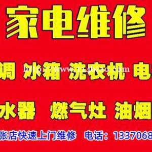 淄博家电维修，专业维修各类家用电器，张店快速上门