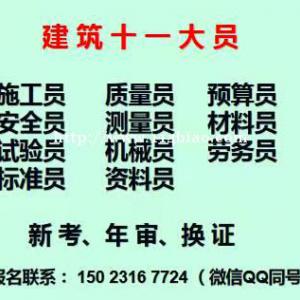 重庆市江北区建委标准员考试的证书什么时候可以拿?重庆十一大员培训报名及报名要求