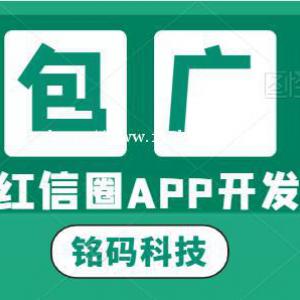 红信圈广告红包悬赏APP开发