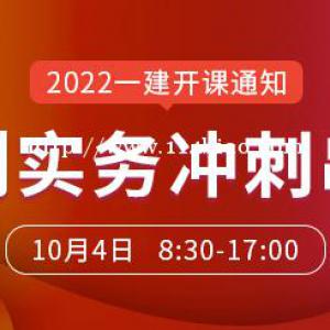 大立教育2022年一级建造师刘永强《水利水电》冲刺串讲课