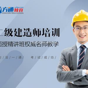 扬州二级建造师面授培训选扬州方通教育实力带学