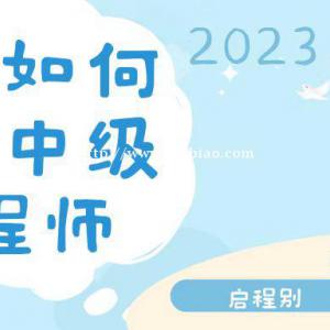 2023年个人如何申报中级工程师职称，你需要了解什么？