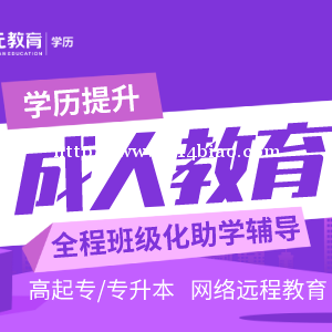 南通哪里有学历培训中心？还在说成人学历是鸡肋？