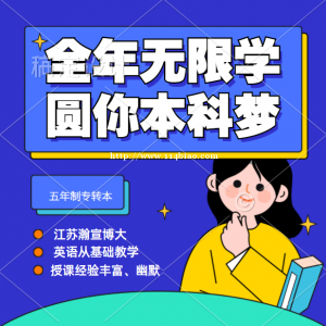 南京瀚宣博大带你辨别五年制专转本和专接本、专升本之间的区别