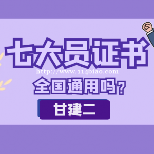 2023年湖北建设厅七大员全国通用吗？甘建二