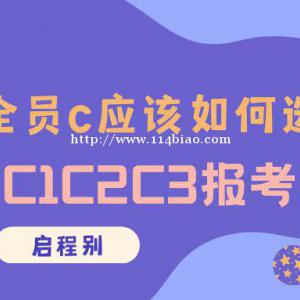 2022年建筑安全员C证应该如何选择C1C2C3报考