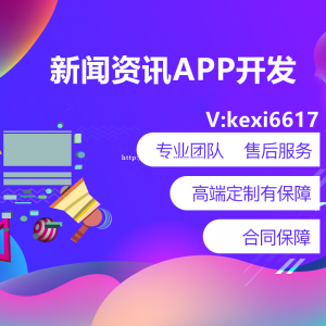 新闻资讯APP开发新闻资讯小程序开发