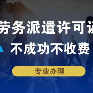 东营劳务派遣证人力资源许可证办理；公司注册