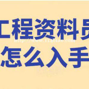 工地资料员学徒报培训班学习需要学多久？西安工地资料员企业团训培训机构