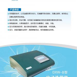 道芬DXW-B型电动洗胃机采用国际技术，以无油蠕动泵为动力，无堵塞开放式结构