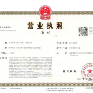 转让 国正基金管理（山东）有限公司