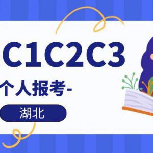 2023年湖北建安C证（C1C2C3）个人报考有哪些需要注意的