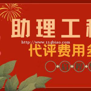 2022年助理（初级）工程师代评多少钱，需要哪些条件？