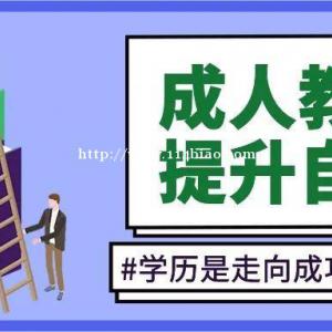 2023年成人大专本科提升学历的有效方式 通过率多少