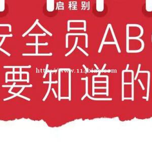 2022年湖北安全员ABC考试你需要知道的十点