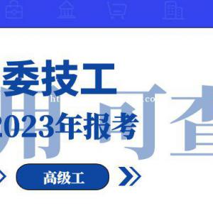 2023年建委技工报名培训考试安排怎么查询等问题解答