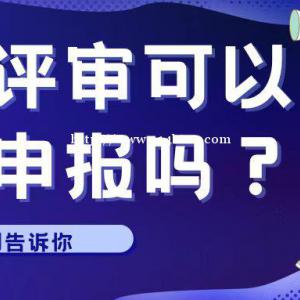 2022年湖北工程师职称评审自己可以申报吗？为什么要找公司或者是机构申报呢？