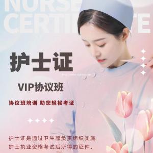 护士证VIP协议培训